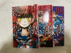 絶叫学級