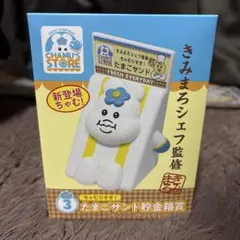 んぽちゃむ きみまろシェフ たまごサンド貯金箱