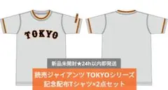 【新品未開封即納】ジャイアンツ TOKYOシリーズ記念Tシャツ2点セット