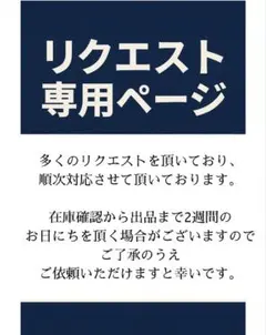 リクエスト専用