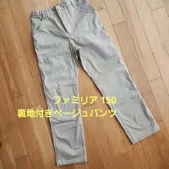 ファミリア 150 裏地付きベージュパンツ あったかチノパン