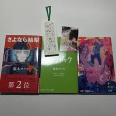 チェンソーマン ルックバック 藤本タツキ 入場特典 ＋ さよなら絵梨 単行本