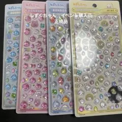 正規品 ボンボンドロップシール しずくちゃんミニ 4種セット