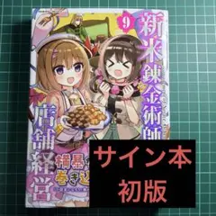 新米錬金術師の店舗経営 9 漫画 kirero サイン本