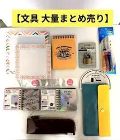 文房具セット ノート ペンケース メモ帳 まとめ売り