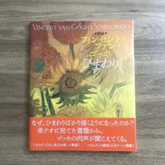 ファンセント・ファン・ゴッホ　ひまわり　本