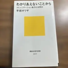 わかりあえないことから 平田オリザ