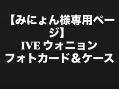 【みにょん様専用】 購入❌