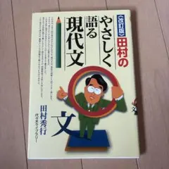 改訂版 田村のやさしく語る現代文