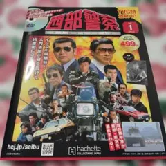 西部警察DVDコレクション セット　1-7巻 西部警察 DVDコレクション vol.7 - メルカリ