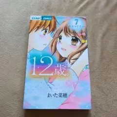ちゃおコミックス １２歳。7巻