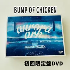 BUMP OF CHICKEN aurora ark 初回限定版 DVDセット aurora arc（初回限定盤A／CD +DVD） – TOY'S STORE