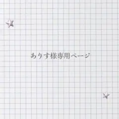 2026年最新】オーダー専用ページの人気アイテム - メルカリ