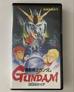 機動戦士ガンダム　VHS 逆襲のシャア コマフィルム付き
