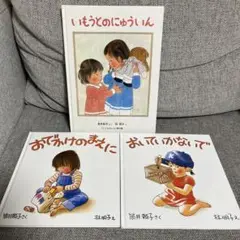 林明子 絵本セット いもうとのにゅういん 他