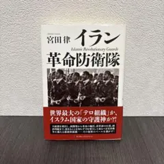 イラン革命防衛隊　ランダムハウスジャパン イラン革命防衛隊 ランダムハウスジャパン - メルカリ