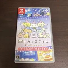 映画 すみっコぐらし 青い月夜のまほうのコ Switch ソフト