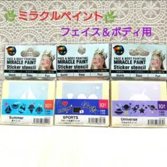 ★ミラクルペイント ★ ⑥ フェイス＆ボディ用　抜き型シール　3種セット