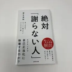 絶対「謝らない人」 : 自らの非をけっして認めない人たちの心理