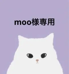 こちらはmoo様の専用ページです。