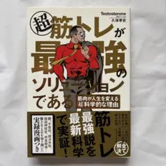 超 筋トレが最強のソリューションである 筋肉が人生を変える超科学的な理由