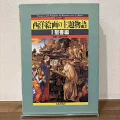 西洋絵画の主題物語 : カラー版 1(聖書編)