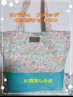 決算品☆リバティ大バッグ　ポケット4つ　底希少な合皮　お洒落な紐　マチ14