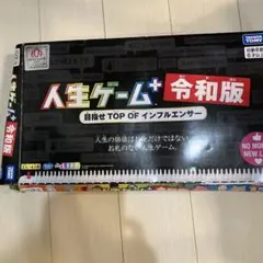 【パーツ完品】人生ゲーム 令和版（訳あり・プレイ可能）のサムネイル