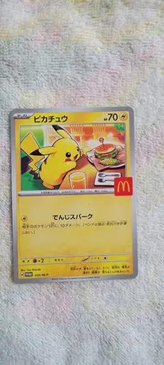 ピカチュウ マクドナルド限定カード