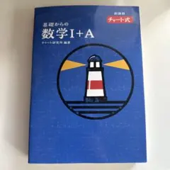 ほぼ未使用♪青チャート1a♪基礎からの数学I+A チャート式