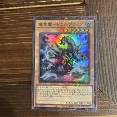 魔竜閣　ドラルヴァイス