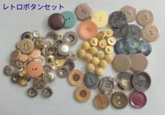 レトロボタンセット シルバー ゴールド 金 銀 ヴィンテージ まとめ売り