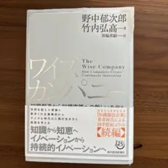 ワイズカンパニー 知識創造から知識実践への新しいモデル
