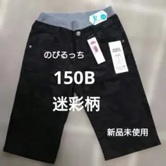 のびるっち ハーフパンツ 150B 新品未使用 ゆったりサイズ