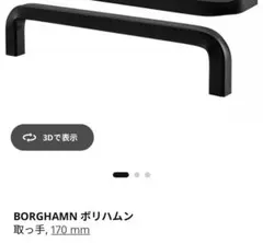 IKEA BORGHAMN イケア　ボリハムン　取っ手　黒　一つ
