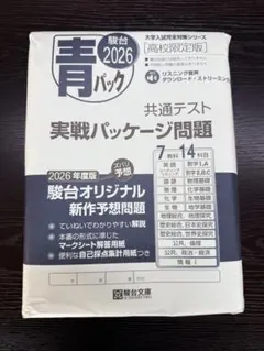 2026共通テスト対策問題パック　6冊セット