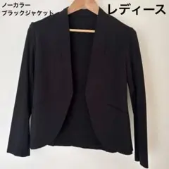 ノーカラーブラックジャケット　レディース　フォーマル