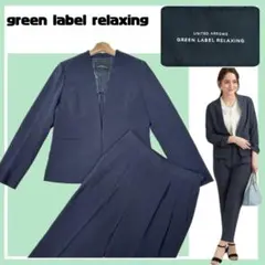 美品✨グリーンレーベルリラクシング 洗練された大人の洗えるノーカラーセットアップ
