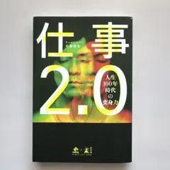 仕事2.0 人生100年時代の変身力