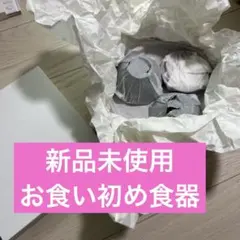 お食い初め用食器セット 4点