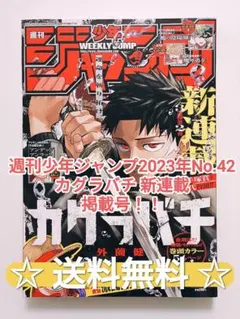 美品】週刊少年ジャンプ2023年10月2日号『カグラバチ』新連載・第1話