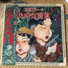 井内賢吾 あなたの狂気の春が咲く 完品 シール付き 帯付き 丸尾末広