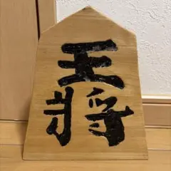 山中三平　木彫り 壁掛け　造形漢字　創作文字　こけし作家　遺品整理　美術品　工芸 山中三平 木彫り 壁掛け 造形漢字 創作文字 こけし作家 遺品整理 美術