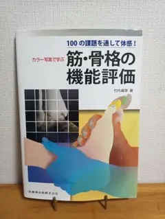 カラー写真で学ぶ筋・骨格の機能評価 100の課題を通して体感!
