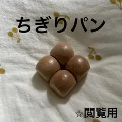 ちぎりパン　ベーカリー　おままごと　パン屋　食材　木製玩具のサムネイル
