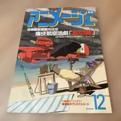 アニメージュ 1982年2月号 - メルカリ