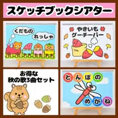【イラスト素材】お得な秋の3点セット スケッチブックシアター 保育教材 知育玩具