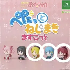 まどマギ まどか☆マギカ ぺたっとねじまきますこっと マミ さやか 杏子 ガチャ