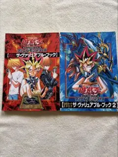 遊戯王 ザ・ヴァリアブル・ブック 1&2 セット