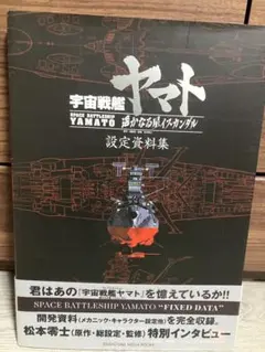 2026年最新】宇宙戦艦ヤマト 設定資料集の人気アイテム - メルカリ